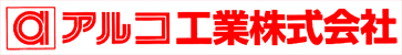 快適な住まいづくり　アルコ工業株式会社