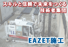 EAZET施工班